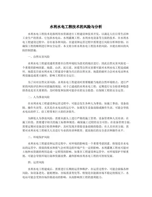 水利水电工程技术的风险与分析