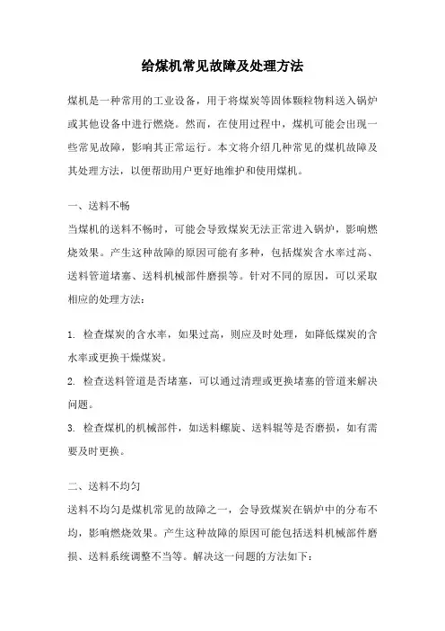 给煤机常见故障及处理方法