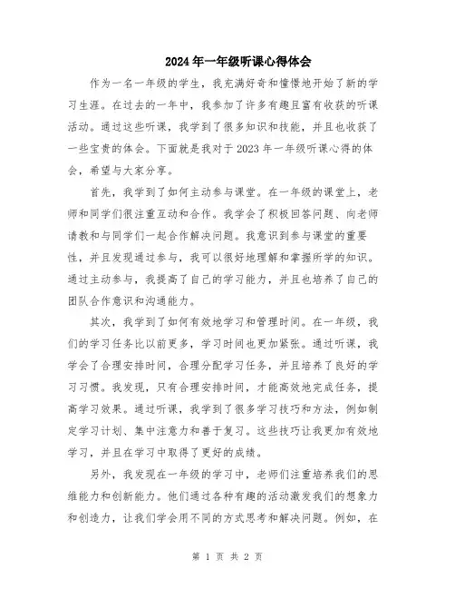 2024年一年级听课心得体会