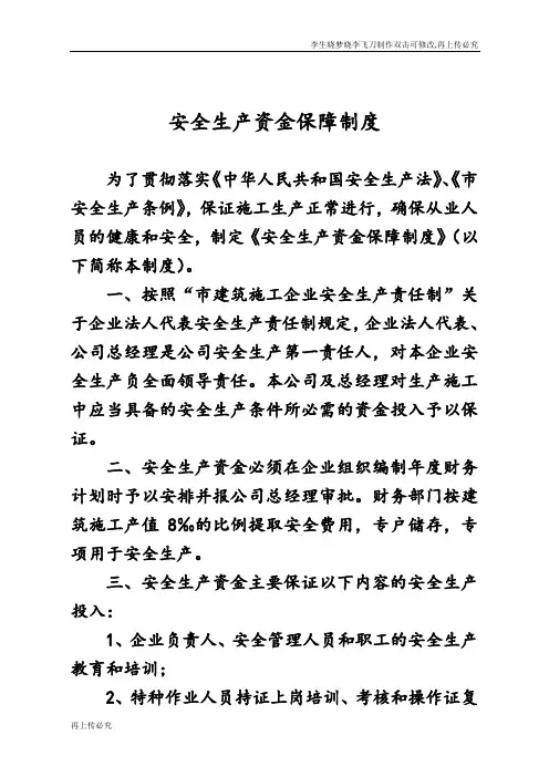 安全生产资金保障制度