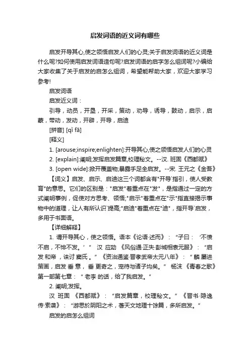 启发词语的近义词有哪些