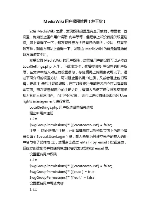 MediaWiki用户权限管理(种玉堂)