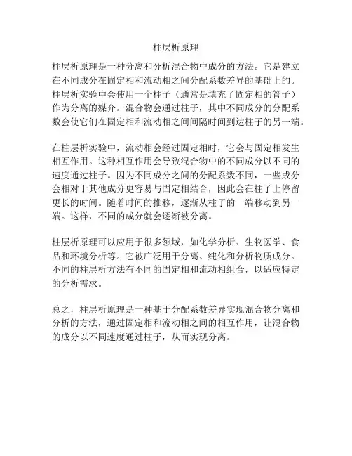 柱层析原理