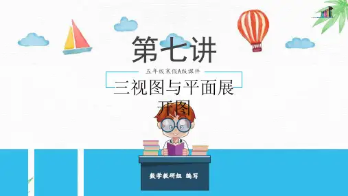 第7讲  三视图与平面展开图
