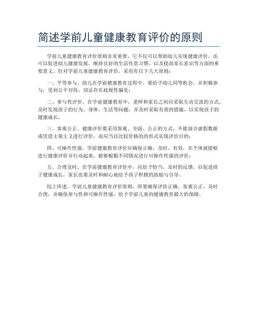 简述学前儿童健康教育评价的原则