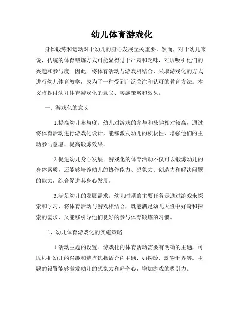 幼儿体育游戏化