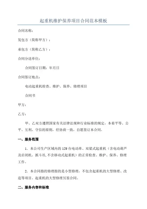 起重机维护保养项目合同范本模板