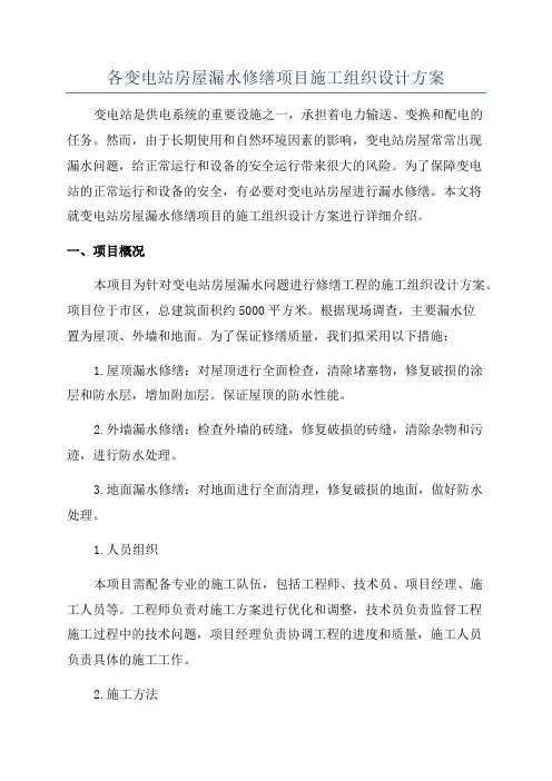 各变电站房屋漏水修缮项目施工组织设计方案