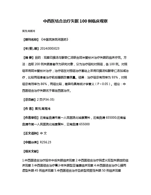 中西医结合治疗失眠100例临床观察