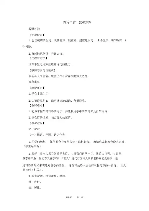 (完整版)【部编版】二年级下册语文教案设计第一单元1古诗二首(教案2)古诗二首