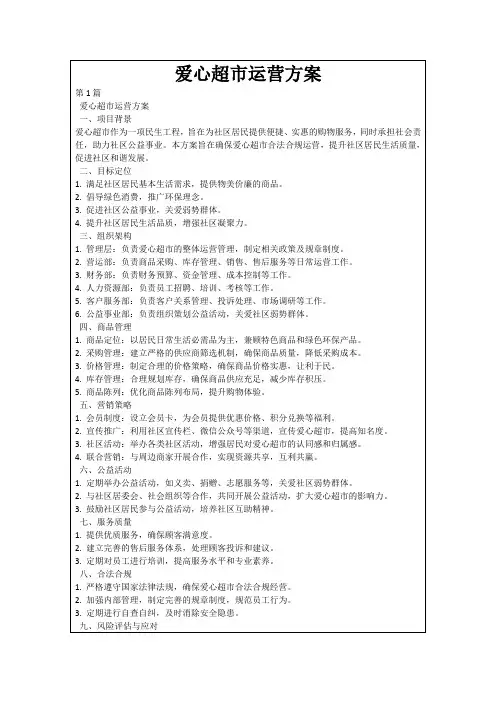 爱心超市运营方案