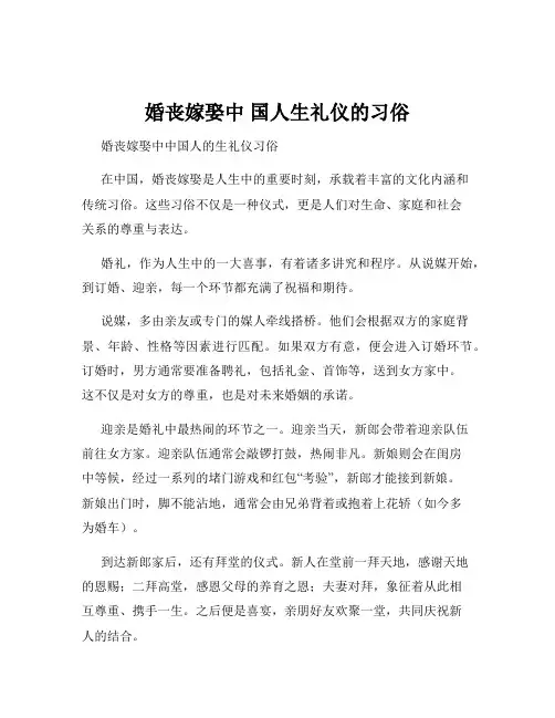 婚丧嫁娶中 国人生礼仪的习俗