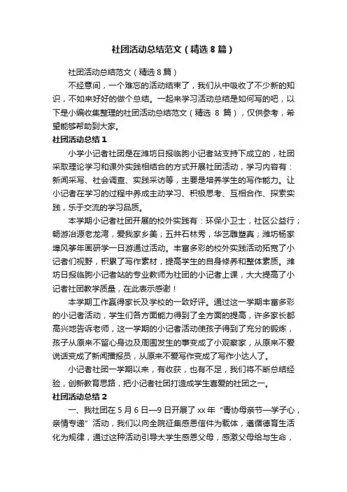 社团活动总结范文（精选8篇）