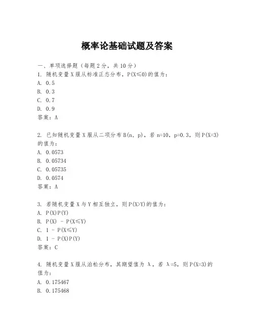 概率论基础试题及答案