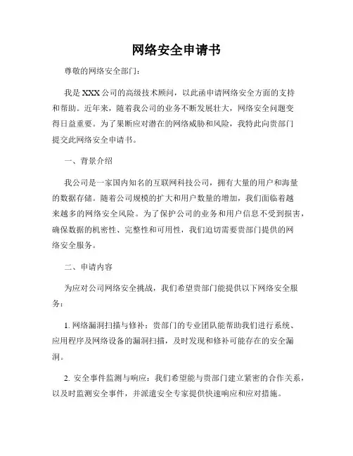 网络安全申请书
