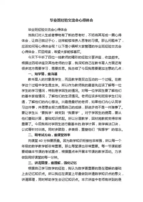 毕业班经验交流会心得体会