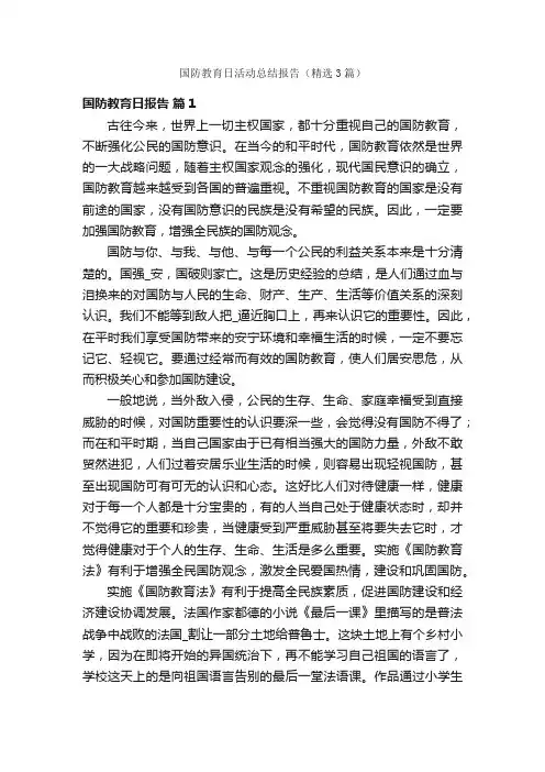 国防教育日活动总结报告（精选3篇）