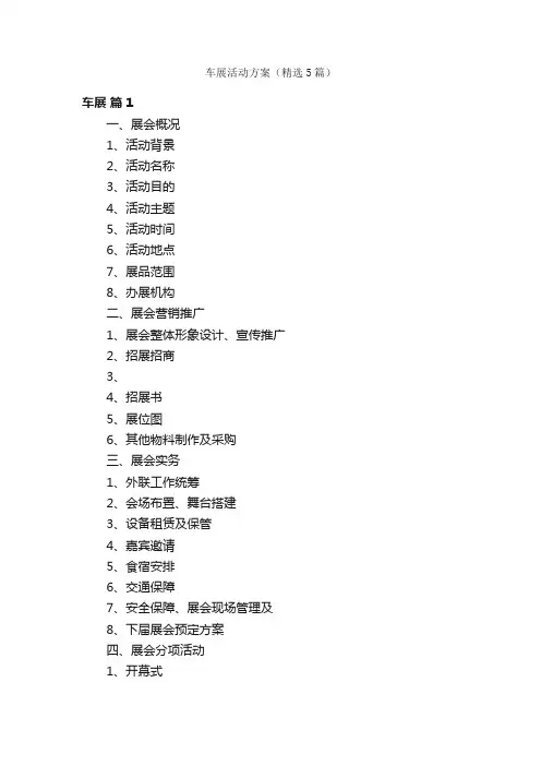 车展活动方案（精选5篇）