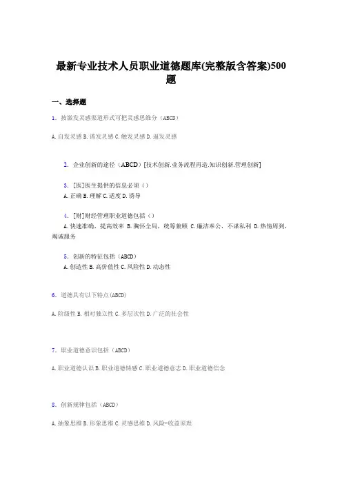 最新精选最新《专业技术人员职业道德》考试题库500题(含答案)