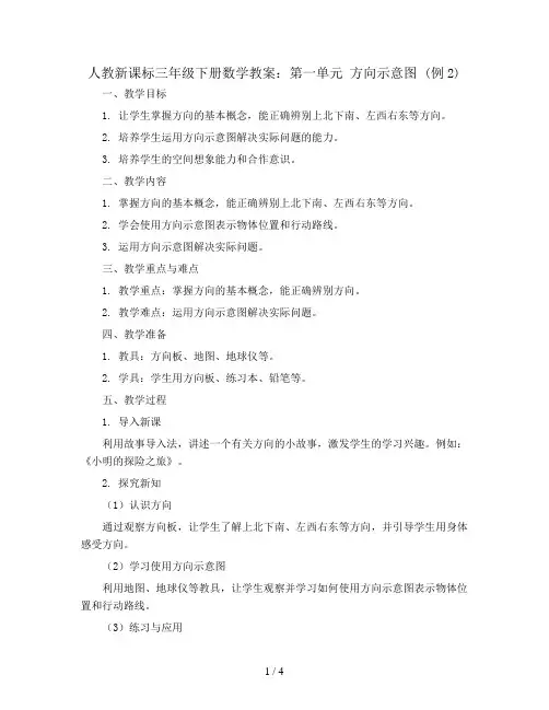 人教新课标三年级下册数学教案：第一单元 方向示意图 (例2)