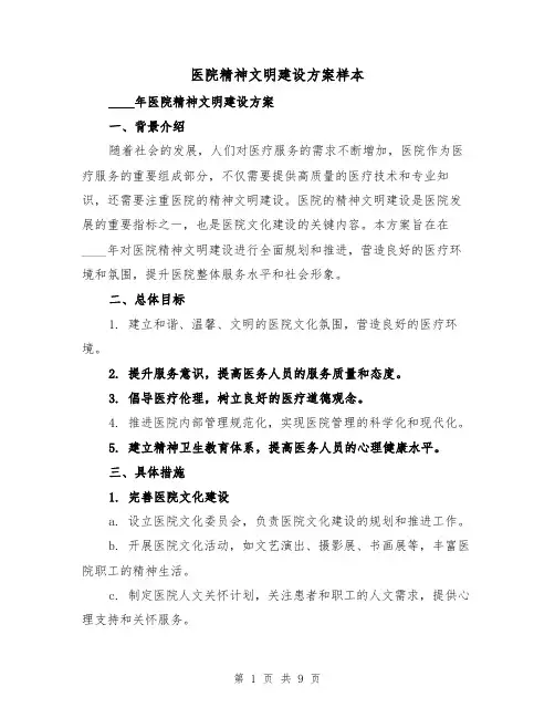 医院精神文明建设方案样本(三篇)