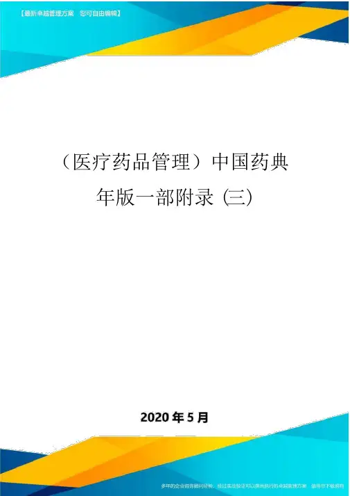 (医疗药品管理)中国药典年版一部附录(三)