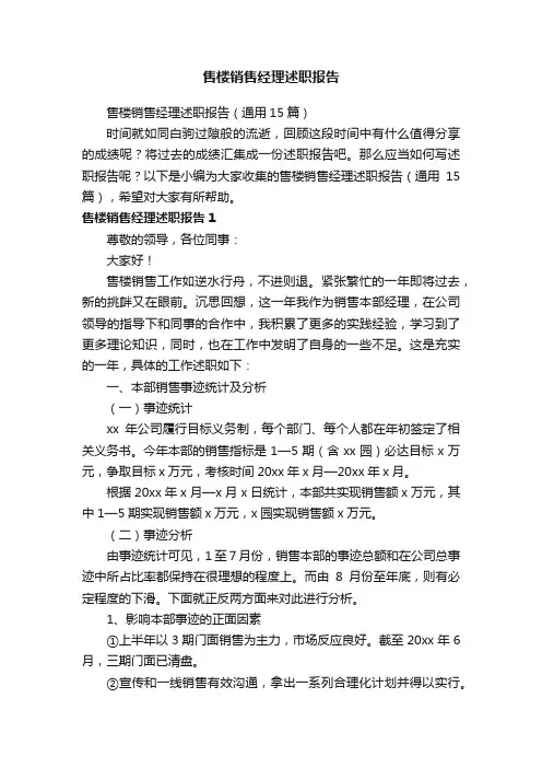 售楼销售经理述职报告（通用15篇）