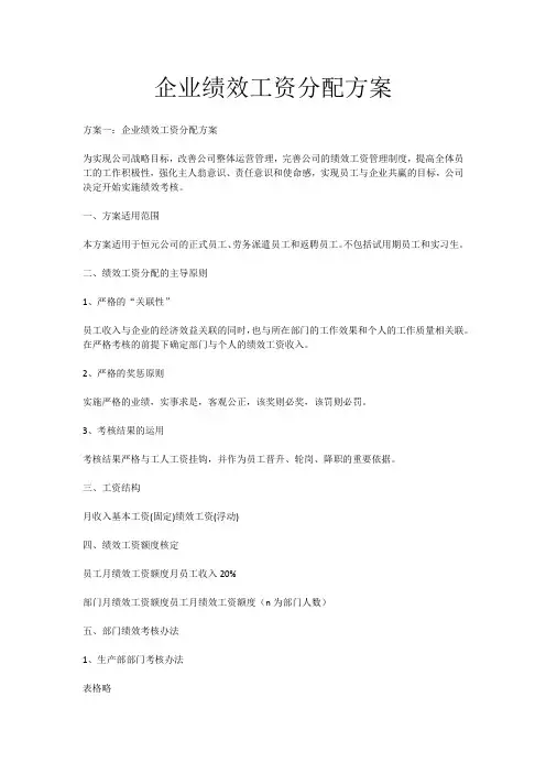 企业绩效工资分配方案