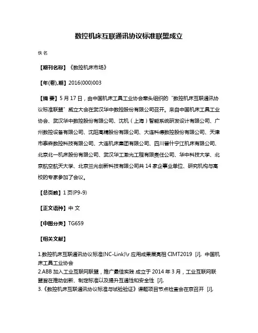 数控机床互联通讯协议标准联盟成立