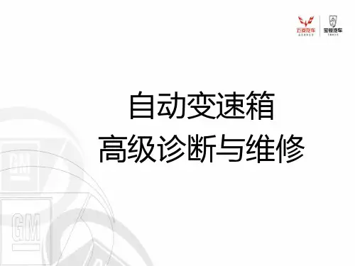 SGMW汽车高级技术培训 汽车自动变速箱高级诊断与维修