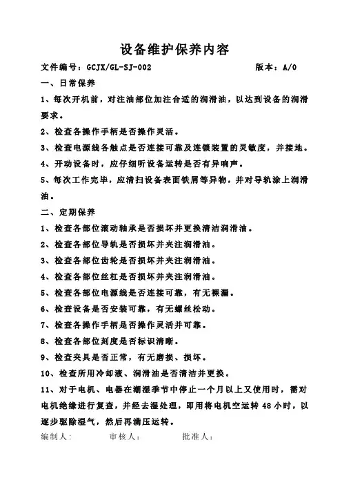 设备维护保养内容