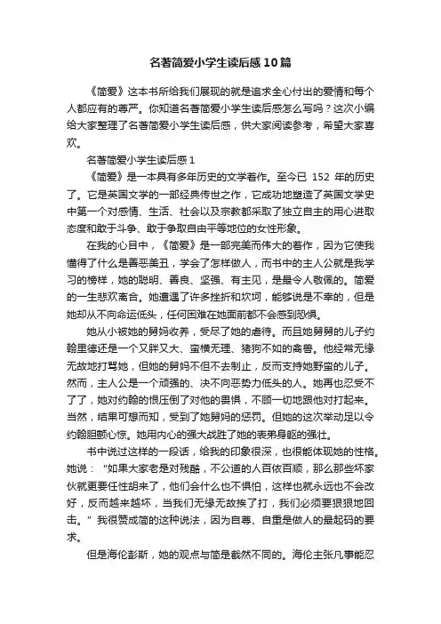 名著简爱小学生读后感10篇