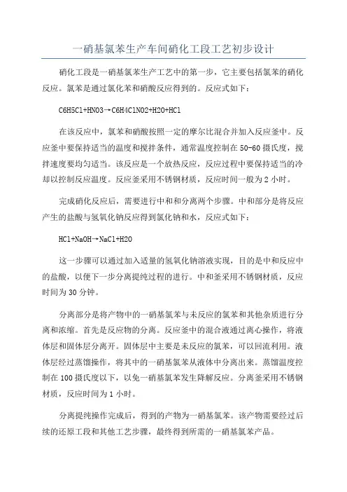 一硝基氯苯生产车间硝化工段工艺初步设计