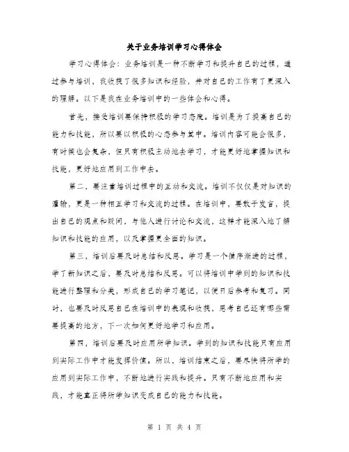 关于业务培训学习心得体会（2篇）