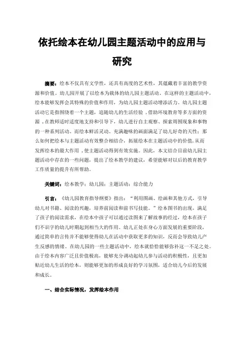 依托绘本在幼儿园主题活动中的应用与研究
