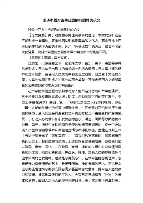 浅谈中西方古典戏剧的悲剧性的论文