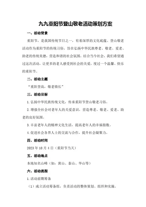 九九重阳节登山敬老活动策划方案策划方案