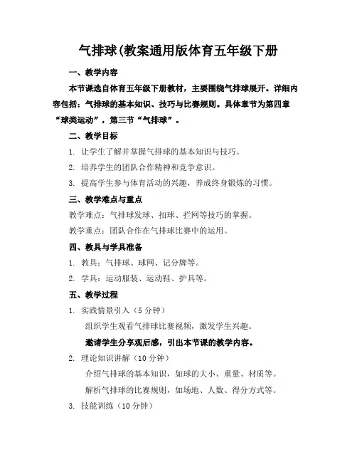 气排球(教案通用版体育五年级下册