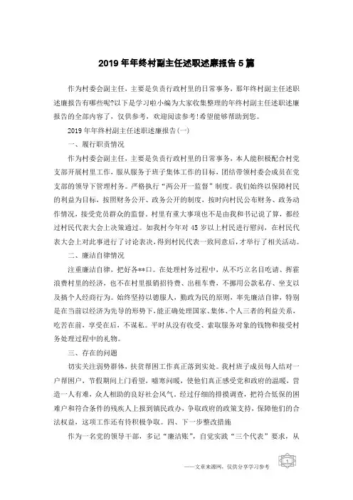 2019年年终村副主任述职述廉报告5篇