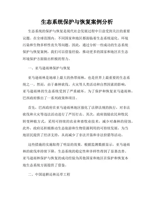 生态系统保护与恢复案例分析