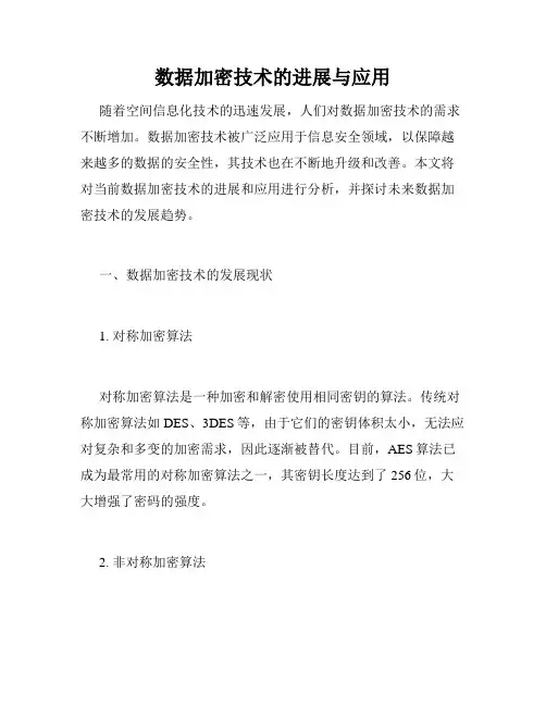 数据加密技术的进展与应用