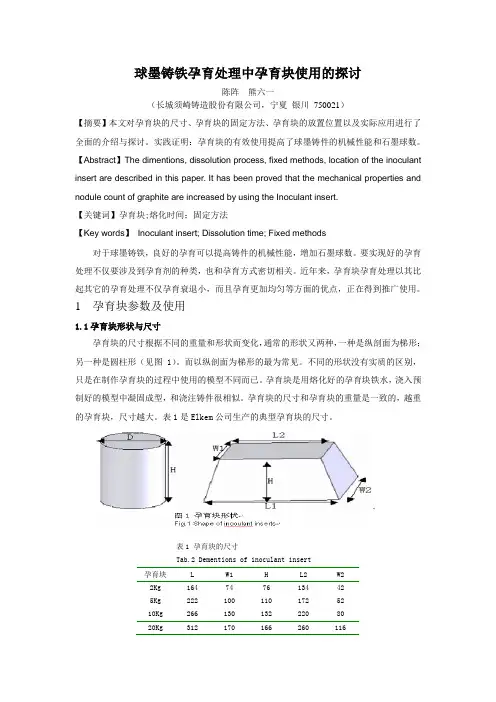 球墨铸铁孕育处理中孕育块使用的探讨