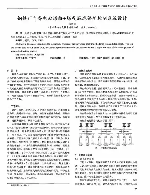 钢铁厂自备电站煤粉+煤气混烧锅炉控制系统设计