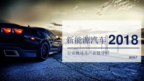 新能源汽车行业概述及产业链分析PPT课件