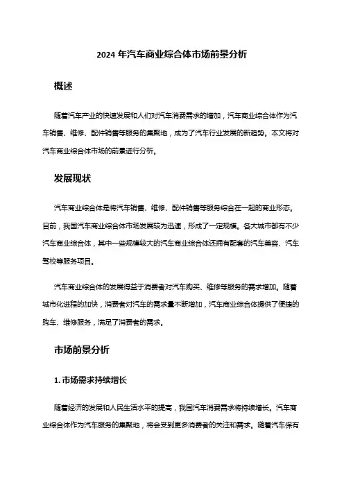 2024年汽车商业综合体市场前景分析