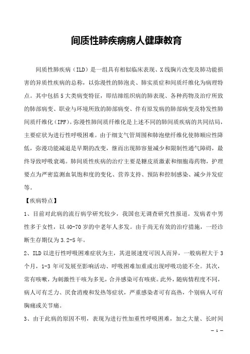 间质性肺疾病病人健康教育