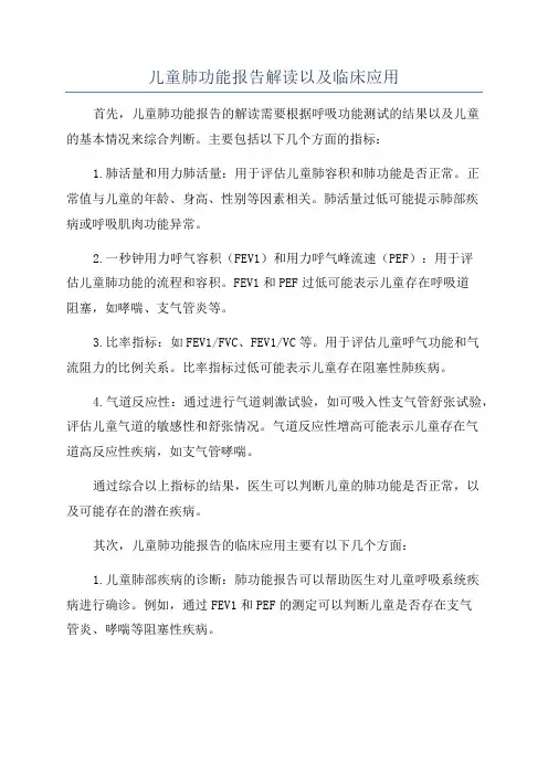 儿童肺功能报告解读以及临床应用