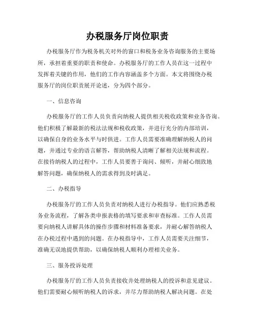 办税服务厅岗位职责