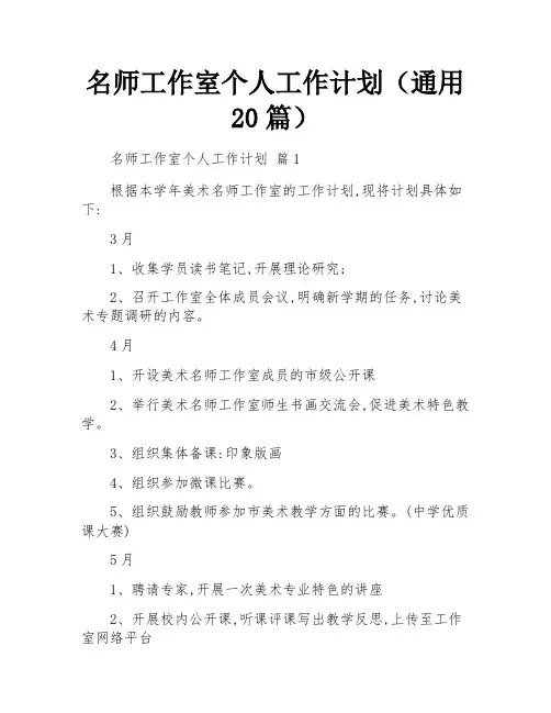 名师工作室个人工作计划(通用20篇)