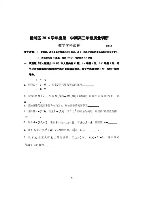 (完整版)2017届上海市杨浦区高三二模数学卷(含答案)